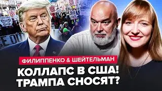 ЩОЙНО😲Трамп ВТРАЧАЄ ВЛАДУ: масові ПРОТЕСТИ У США! ТИСЯЧІ людей НА ВУЛИЦІ | ФІЛІППЕНКО & ШЕЙТЕЛЬМАН