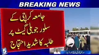 Students protest violently at the Silver Jubilee Gate of Karachi University | Channel5newshd