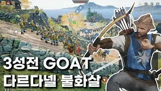 3성전 GOAT 다르다넬 불화살 사수 [컨커러스 블레이드]