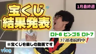 【宝くじ】２週連続５等のビンゴ５！37週連続的中！この流れが今週も続くのか！？ロト６と７は！？宝くじ１週間買いました！遊び心が必要じゃないか【タケタケvlog】