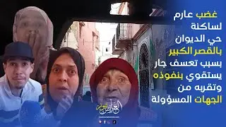 العرائش نيوز:  غضب عارم لساكنة  الديوان بالقصر الكبير بسبب تعسف جار  يستقوي بنفوذه