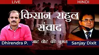 Kisan - Rahul Talks - Jaat Vote Politics? | Dhirendra Pundir and Sanjay Dixit