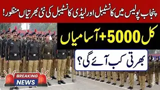 Punjab Police 5000 New Jobs l Constable & Lady Constable   How to Join Police