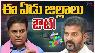 KTR Press Meet On Telangana New Districts | CM Revanth Reddy | ఈ ఏడు జిల్లాలు ఔట్! | ZEE Telugu News