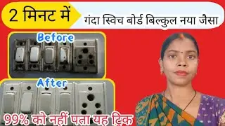 2मिनट में स्विच बोर्ड को चमकाए 👍||  Haw to clean Switch Board Quickly /Easily /Home Tips