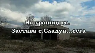На границата Застава с.Сладун   сега. #застава #граница