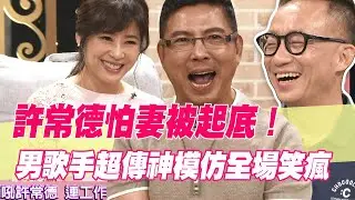 【精華版】許常德老婆失聰？男歌手傳神模仿全場笑瘋...