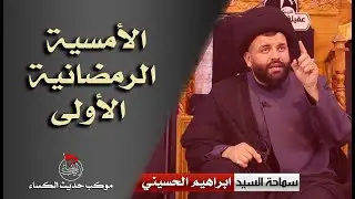 الامسية الرمضانية الاولى مع سماحة السيد ابراهيم الحسيني