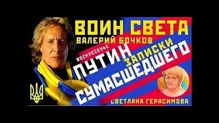 Валерий Бочков. Путин. Записки сумасшедшего. Удавка КГБ на шее мира. Остров испорченных репутаций.