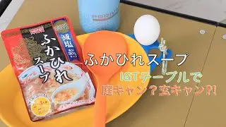 庭キャン？玄関でIGTテーブルで玄キャンプ！