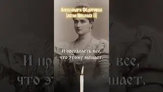 Мудрое высказывание святой Царицы Александры Федоровны о семье  #миряне  #царскаясемья  #романовы