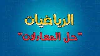 الرياضيات | حل المعادلات