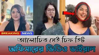 বাংলাদেশের চিফ হিট অফিসারের ভিডিও ভাইরাল। Busra Afrin। Chip Hit Officer। Vairal News।Bangladesh