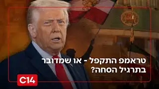 שאלת השאלות: טראמפ התקפל - או שמדובר בתרגיל הסחה לפני תקיפה באיראן?