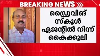 കൈക്കൂലി വാങ്ങിയ മോട്ടോർ വെഹിക്കിൾ ഇൻസ്പെക്ടർ വിജിലൻസ് പിടിയിൽ | MVD | Bribery | Cherthala
