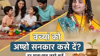 बच्चों को अच्छे संस्कार कैसे दें हर माता पिता को एक बार यह कथा जरूरसनी चाहिए
