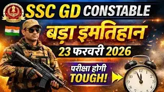 SSC GD Constable Exam 2026 | इस तरह के प्रश्न पूछे जाएंगे | तैयारी LAST MINUTE&rdquo;