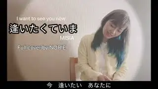 MISIA「逢いたくていま」Full by NORIE