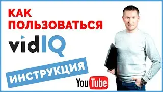 VidIQ расширение для YouTube. Как пользоваться плагином