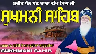 ਸੁਖਮਨੀ ਸਾਹਿਬ  ( Sukhmani Sahib ) Nitnem Paath  | Sukhmani Sahib Full Path | Sukhmani Sahib #punjabi