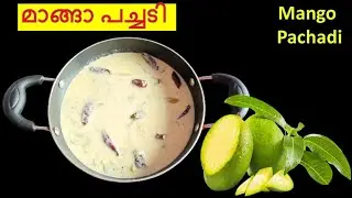 മാങ്ങാ പച്ചടി ഉണ്ടാകാൻ വളരെ എളുപ്പം !  Mango Pachadi | Kerala Sadhya Special | Pacha Manga Pachadi