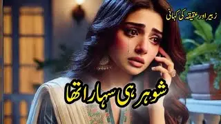 Shohar Hi Sahara Tha | Emotional Story | Urdu & Hindi Stories | By Aleeza Talk