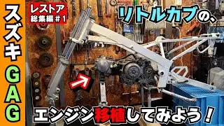 【フルVer】スズキ ＧＡＧ（ギャグ）レストア＆改造計画＃１ エンジン載せ替え！リトルカブのエンジンを搭載してみたい編 #魔改造 #エンジンスワップ