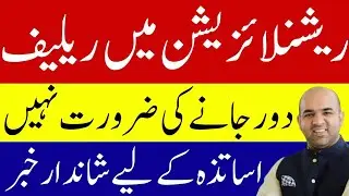 Good news! Teachers Transferred 100&ndash;150 KM Away | Rana Sikandar Announces Relief in Rationalization