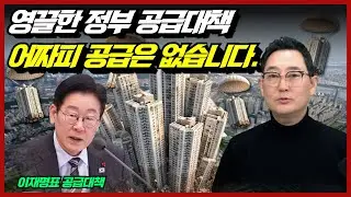 걱정이 현실이 된 1.29주택공급대책, 향후10년간 공급은 없다!