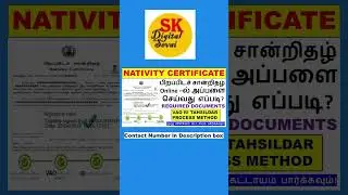 How to Apply Nativity Certificate online in tamil | பிறப்பிடச் சான்றிதழ் அப்ளை செய்வது&nbsp;எப்படி?