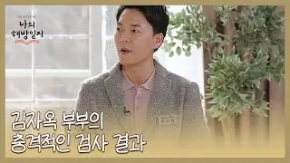지인의 권유로 대장암 검사받았던 배우 김자옥 부부의 충격적인 검사 결과! MBN 260204 방송