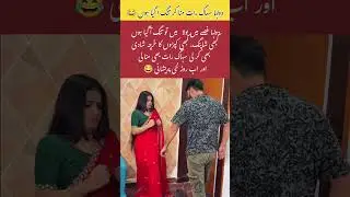 Married Life Hits Hard 😂 #viralshorts #wedding #viralshort #shortsviral #trending #shorts #viral