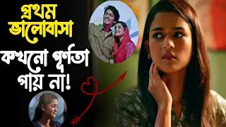 আমি বলবো না তুমি আমাকে ভালোবাসো 💔🥲🥀 | Sadiya Ayman | Irfan Sajjad | Drama Explained in Bangla 2026