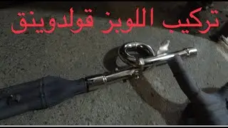 تركيب اللوبز قولدوينق Torq Loopz goldwing1800