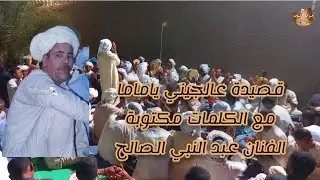 قصيدة عالجيني ياماما مع الكلمات مكتوبة طبل الفنان عبد النبي الصالح وفرقة اولاد الحاج