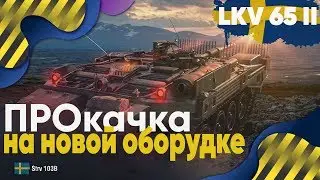 Оборудование 2.0 - ПРОкачиваем LKV 65 II