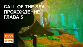 Call of the Sea прохождение. Глава 5