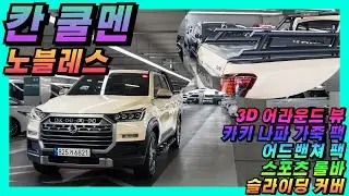 [특가❤️] 샌드스톤베이지~ 어댑티브크루즈 3D어라운드뷰~ 더 뉴 렉스턴스포츠 칸 2.2 4WD 쿨멘 노블레스 [판매가격 3,490만원] #중고차 #렉스턴스포츠 #쌍용 #올어바웃카