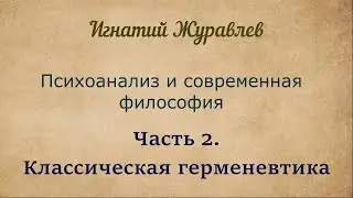 Classical Hermeneutics and Psychoanalysis | Psychoanalysis and Contemporary Philosophy. Part 2