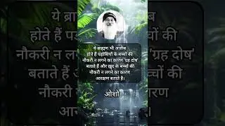 ब्रह्मण भी अजीब होते हैं #osho #oshopravachan #oshointernational #oshoquotes