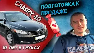 15 ЛЕТ В ОДНИХ РУКАХ. БЫВАЕТ! ГОТОВИМ АВТО К ПРОДАЖЕ. Toyota Camry 40 Тойота Камри Кемри обзор отзыв