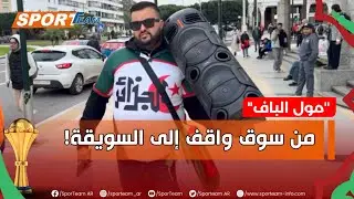 شاهد الاجواء التي صنعها هذا المشجع للمنتخب الوطني 🇩🇿 في شوارع الرباط وتفاعل المارة معه.