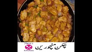 Noni's Kitchen || Chicken Manchurian Recipe || چکن منچوریین