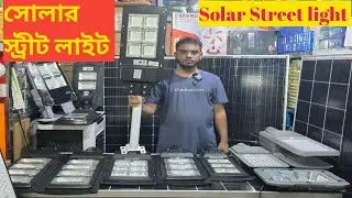 পাইকারি দামে -সোলার স্ট্রিট লাইট //সোলার প্যানেল সহ লাইট//Solar Street light 