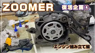 [ZOOMER] ズーマー復活企画④ エンジン組み立て編 AF-58 原付
