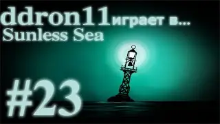 [RU]Sunless Sea - часть 23 (Шах и Мат)|Плавание 14|
