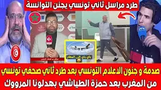 صدمة و جنون الاعلام التونسي بعد طرد ثاني صحفي تونسي من المغرب بعد حمزة الطياشي بهدلونا المرووك
