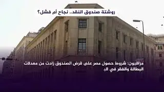 تجارب قروض صندوق النقد الدولي: نجاح أم فشل؟