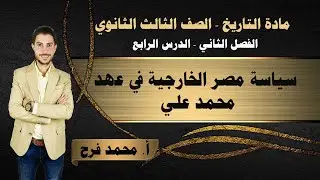 تاريخ | الصف الثالث الثانوي | الفصل الثاني | سياسة مصر الخارجية في عهد محمد علي | 2024