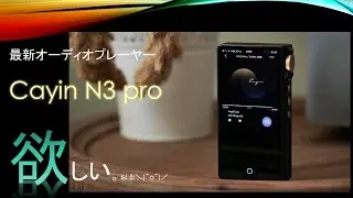 最新DAP cayin N3 Proが欲しい